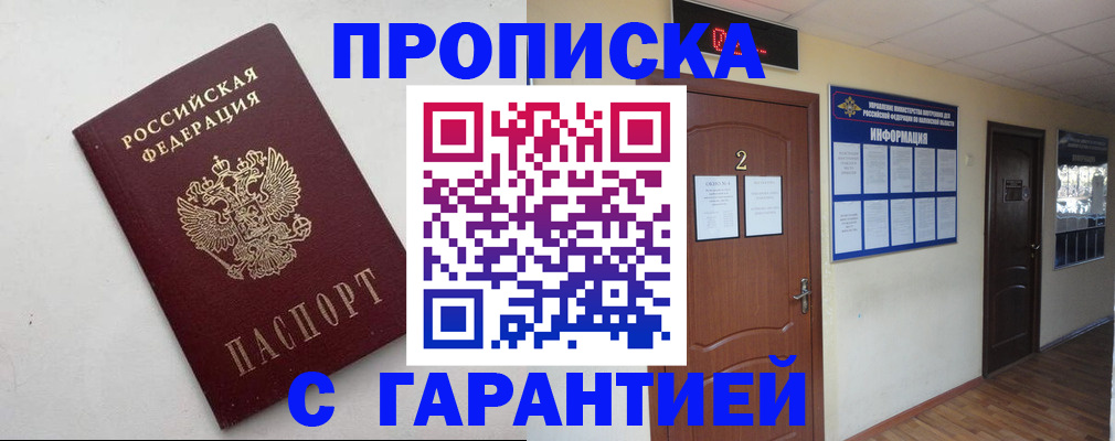 прописка гарантия в Новокубанске